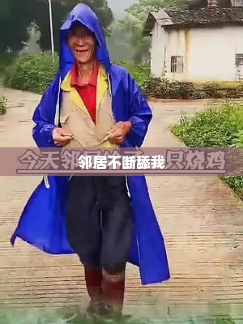 邻居不断舔我