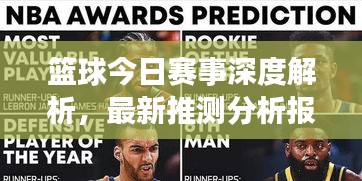 篮球今日赛事深度解析，最新推测分析报告