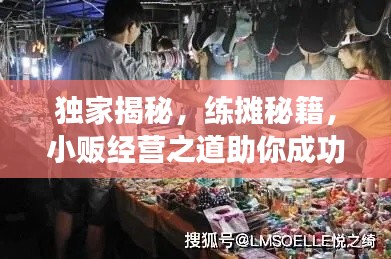 独家揭秘，练摊秘籍，小贩经营之道助你成功立足市场！