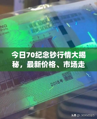 今日70纪念钞行情大揭秘，最新价格、市场走势与收藏价值一网打尽