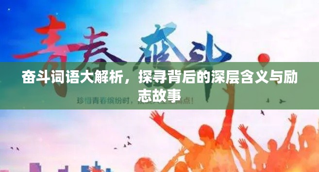 奋斗词语大解析，探寻背后的深层含义与励志故事