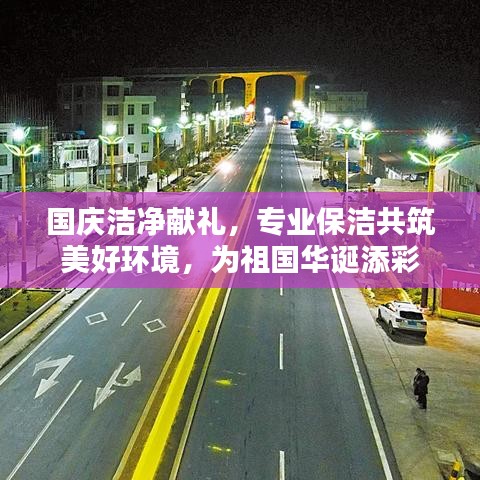 国庆洁净献礼，专业保洁共筑美好环境，为祖国华诞添彩