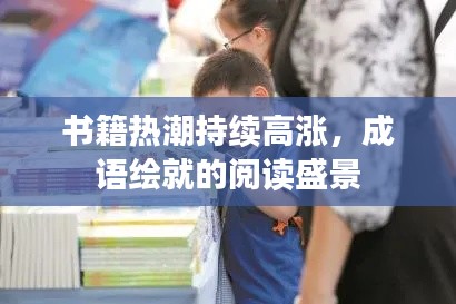 书籍热潮持续高涨，成语绘就的阅读盛景