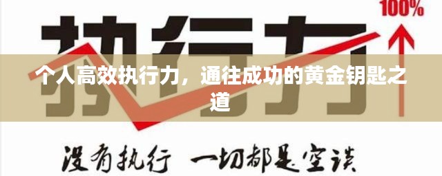 个人高效执行力，通往成功的黄金钥匙之道