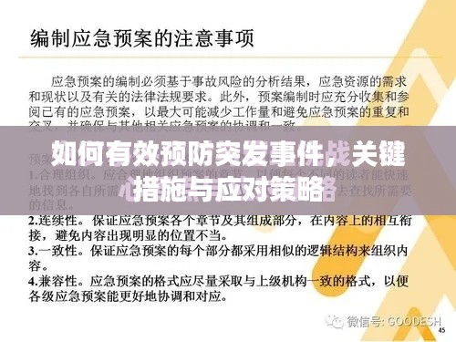 如何有效预防突发事件，关键措施与应对策略