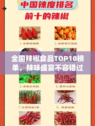 全国辣椒食品TOP10榜单，辣味盛宴不容错过！