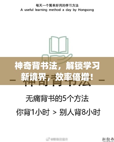 神奇背书法，解锁学习新境界，效率倍增！