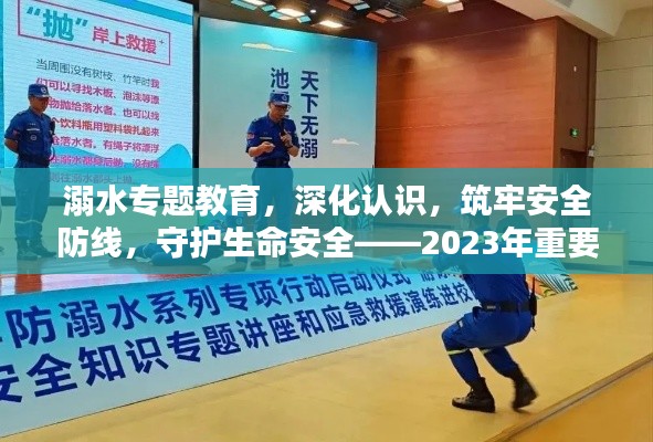 溺水专题教育，深化认识，筑牢安全防线，守护生命安全——2023年重要报告