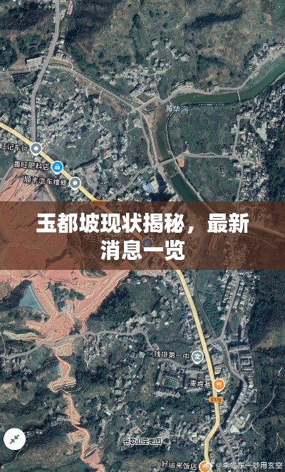 玉都坡现状揭秘，最新消息一览