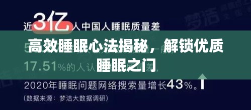 高效睡眠心法揭秘，解锁优质睡眠之门