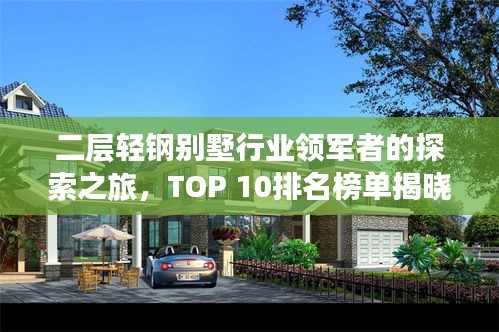 二层轻钢别墅行业领军者的探索之旅，TOP 10排名榜单揭晓！