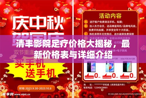 清丰影院足疗价格大揭秘，最新价格表与详细介绍