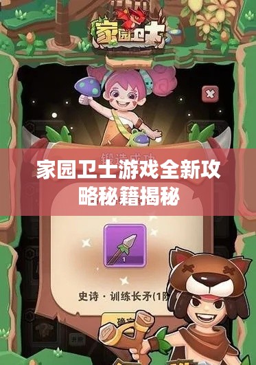 家园卫士游戏全新攻略秘籍揭秘