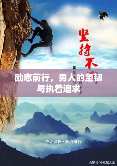 励志前行，男人的坚韧与执着追求
