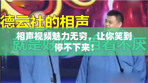 相声视频魅力无穷，让你笑到停不下来！