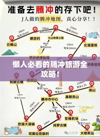 懒人必看的腾冲旅游全攻略！