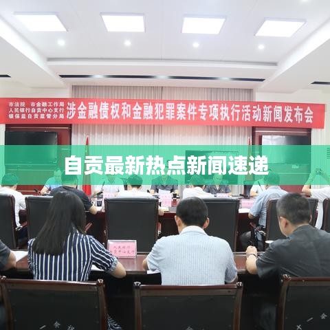 自贡最新热点新闻速递