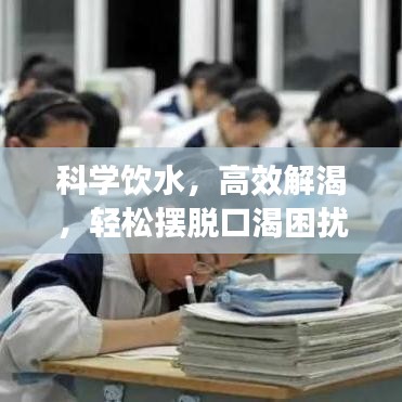 科学饮水，高效解渴，轻松摆脱口渴困扰