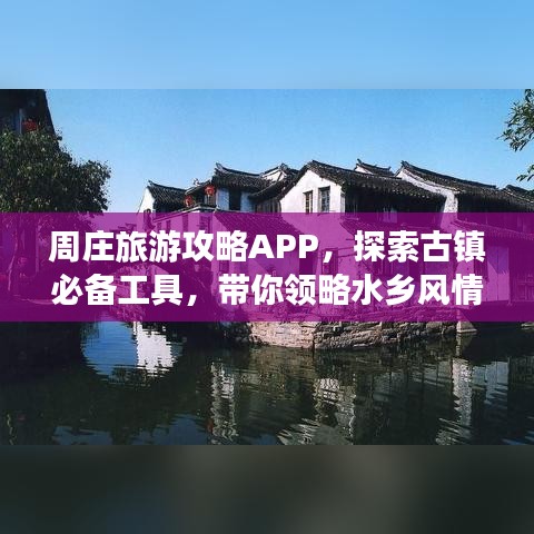 周庄旅游攻略APP，探索古镇必备工具，带你领略水乡风情！