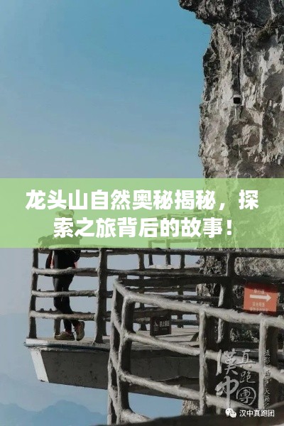 龙头山自然奥秘揭秘，探索之旅背后的故事！