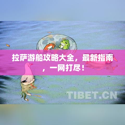 拉萨游船攻略大全，最新指南，一网打尽！