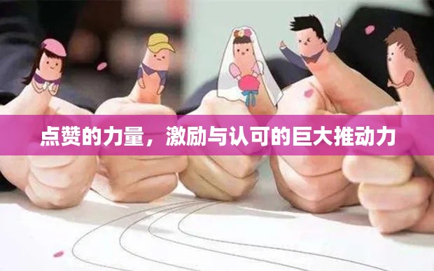 点赞的力量，激励与认可的巨大推动力