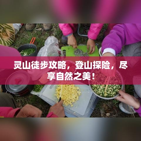 灵山徒步攻略，登山探险，尽享自然之美！