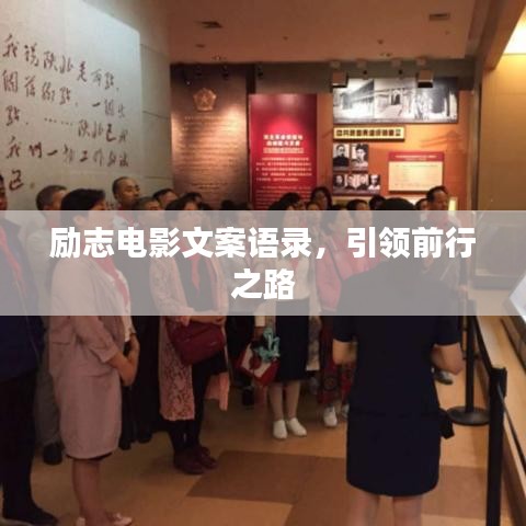 励志电影文案语录，引领前行之路