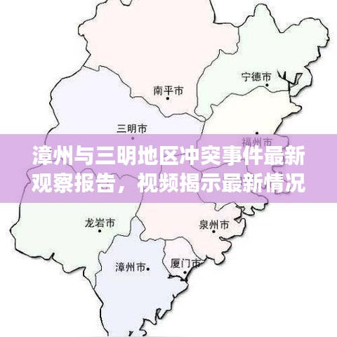 漳州与三明地区冲突事件最新观察报告，视频揭示最新情况