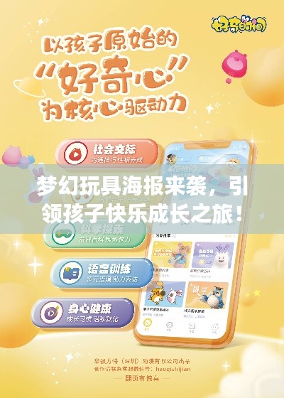 梦幻玩具海报来袭，引领孩子快乐成长之旅！