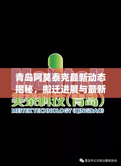 青岛阿莫泰克最新动态揭秘，搬迁进展与最新消息速递