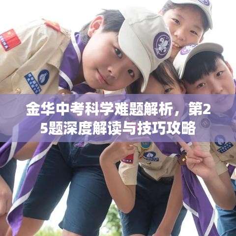 金华中考科学难题解析，第25题深度解读与技巧攻略