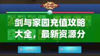 剑与家园充值攻略大全，最新资源分配技巧，轻松提升游戏体验！