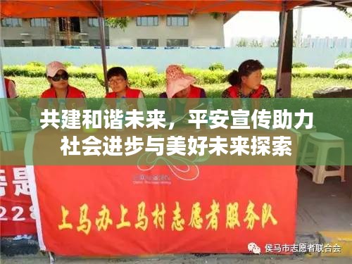 共建和谐未来，平安宣传助力社会进步与美好未来探索