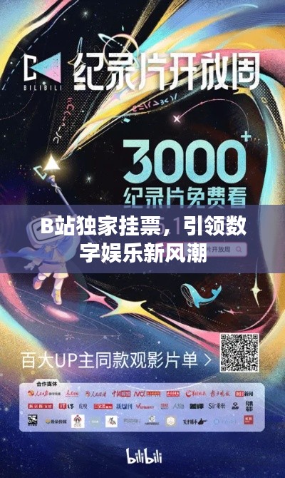 B站独家挂票，引领数字娱乐新风潮