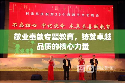 敬业奉献专题教育，铸就卓越品质的核心力量