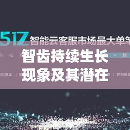 智齿持续生长现象及其潜在影响解析