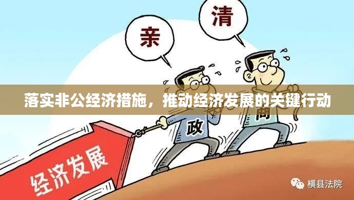落实非公经济措施，推动经济发展的关键行动