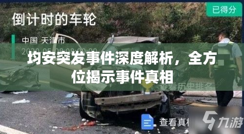 均安突发事件深度解析，全方位揭示事件真相
