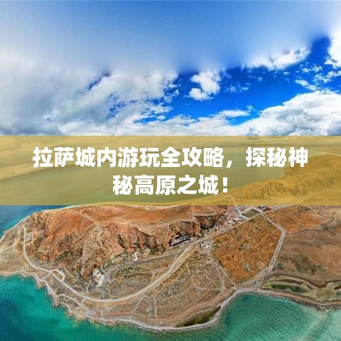 拉萨城内游玩全攻略，探秘神秘高原之城！