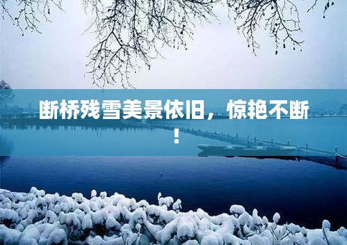 断桥残雪美景依旧，惊艳不断！
