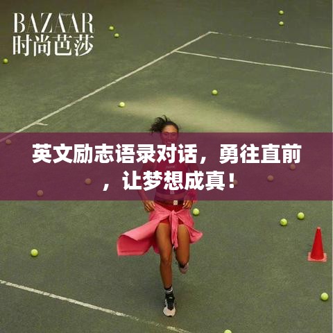 英文励志语录对话，勇往直前，让梦想成真！