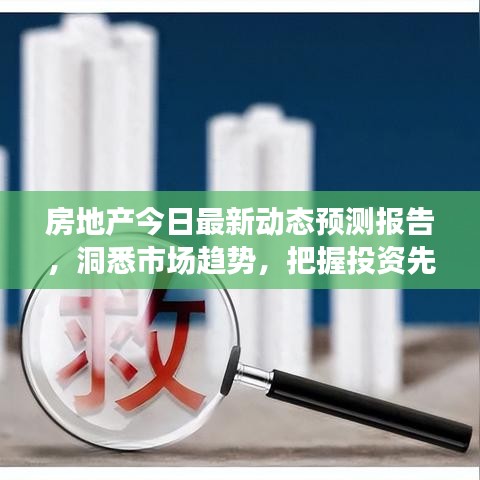 房地产今日最新动态预测报告，洞悉市场趋势，把握投资先机