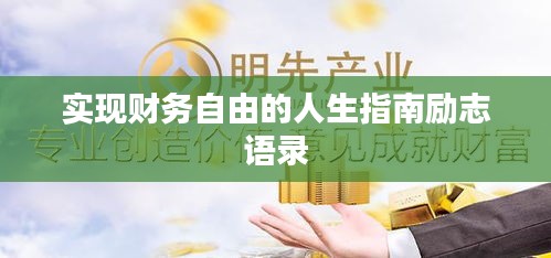 实现财务自由的人生指南励志语录