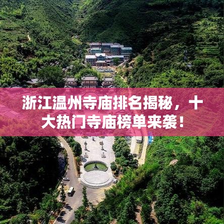 浙江温州寺庙排名揭秘，十大热门寺庙榜单来袭！
