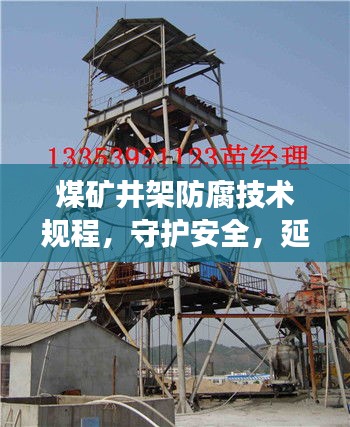 煤矿井架防腐技术规程，守护安全，延长使用寿命的秘诀！