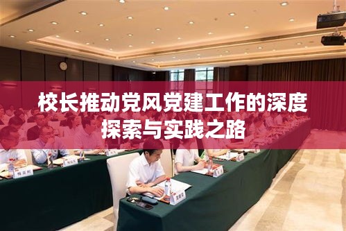校长推动党风党建工作的深度探索与实践之路
