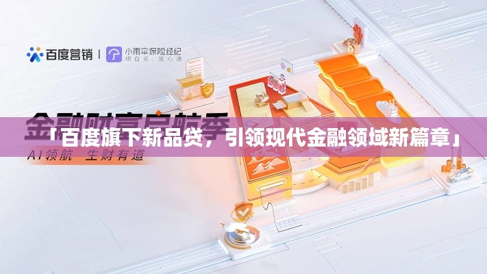 「百度旗下新品贷，引领现代金融领域新篇章」