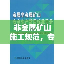 非金属矿山施工规范，专业标准，安全施工指南