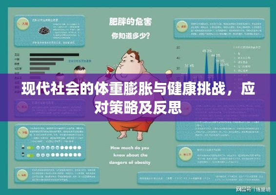 现代社会的体重膨胀与健康挑战，应对策略及反思